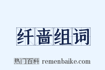 纤啬组词是什么意思的图片